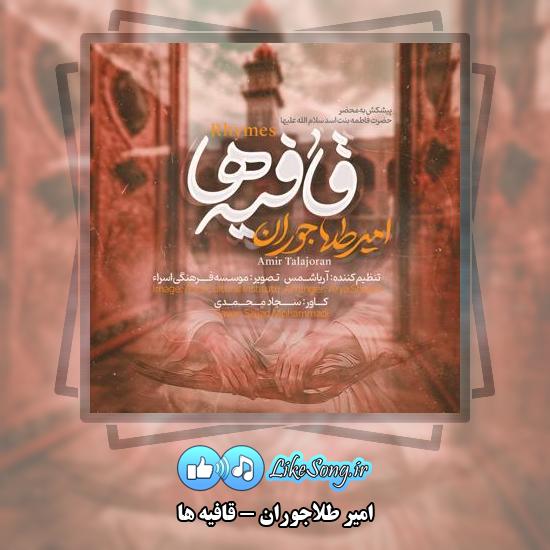 دانلود نماهنگ امیر طلاجوران قافیه ها